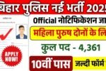 Bihar Police Driver Bharti 2025: 4361 पदों पर निकली बंपर भर्ती, 10वीं पास करें तुरंत आवेदन