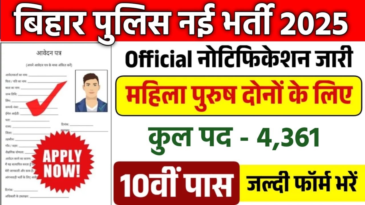 Bihar Police Driver Bharti 2025: 4361 पदों पर निकली बंपर भर्ती, 10वीं पास करें तुरंत आवेदन