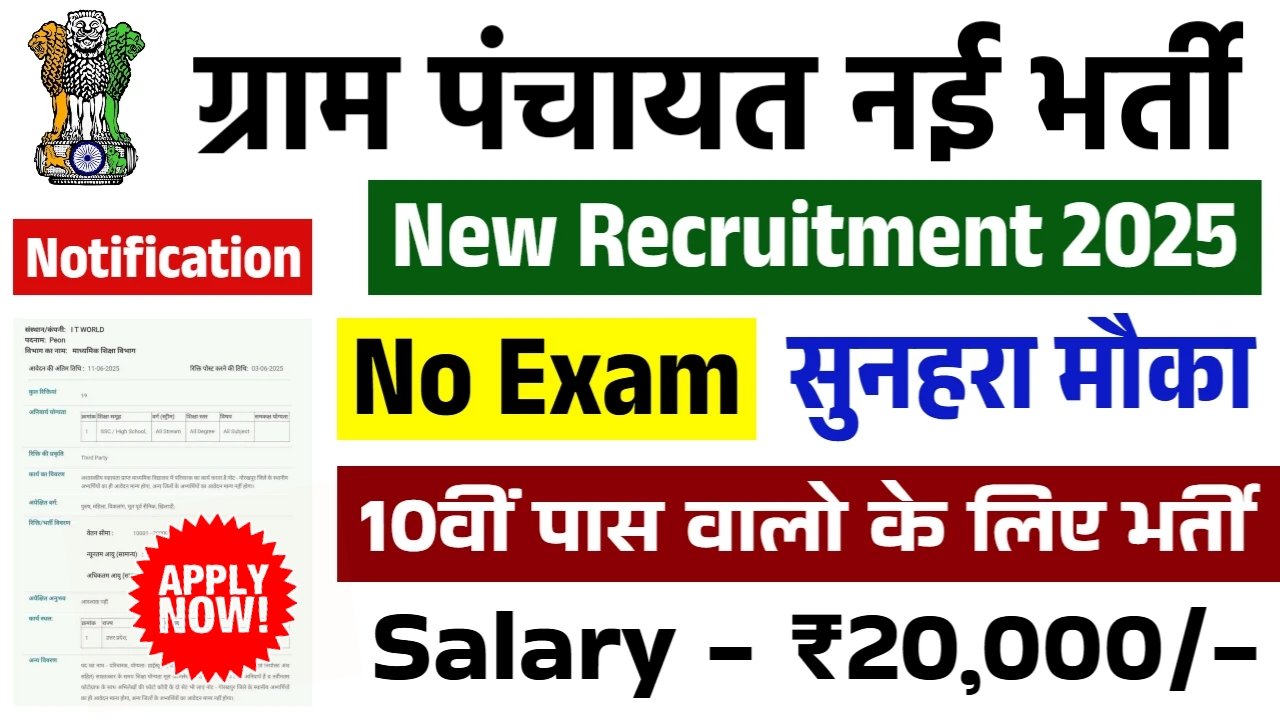 Panchayati Raj LDC Bharti 2025: 10वीं-12वीं पास के लिए 8093 पदों पर बंपर भर्ती, तुरंत करें आवेदन!