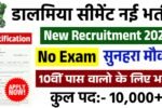 Dalmia Cement Vacancy 2025: डाल्मिया सीमेंट में बंपर भर्ती शुरू, 10वीं पास से ग्रेजुएट तक करें तुरंत आवेदन!