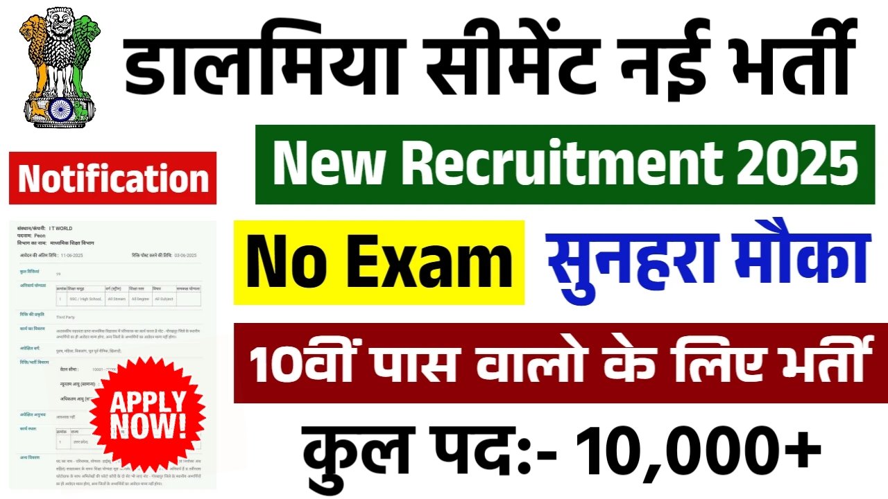Dalmia Cement Vacancy 2025: डाल्मिया सीमेंट में बंपर भर्ती शुरू, 10वीं पास से ग्रेजुएट तक करें तुरंत आवेदन!