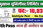 Hindustan Unilever Jobs 2025: हिंदुस्तान यूनिलीवर में बंपर भर्ती, 10,000+ पदों पर सीधी भर्ती शुरू – अभी करें आवेदन!
