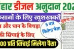 Bihar Diesel Anudan 2025