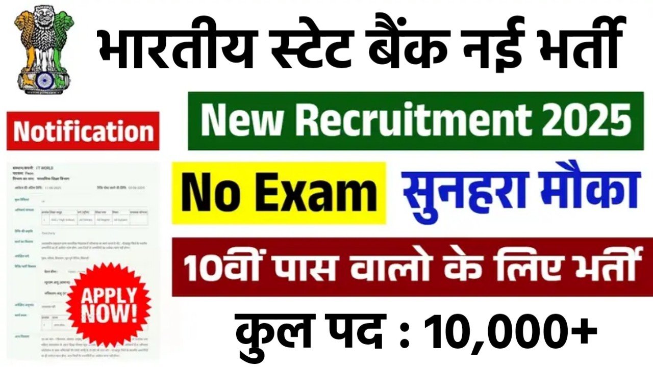 SBI Bharti 2025: एसबीआई में 15000+ पदों पर बंपर वैकेंसी, 12वीं पास भी कर सकते हैं आवेदन – अभी करें अप्लाई