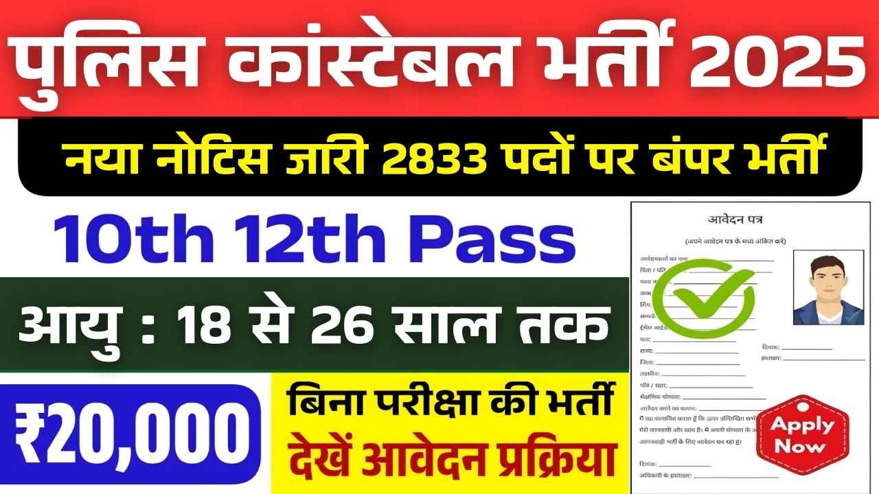 Police Constable New Naukri 2025- पुलिस कांस्टेबल में 2833 पदों पर आई बंपर भर्ती