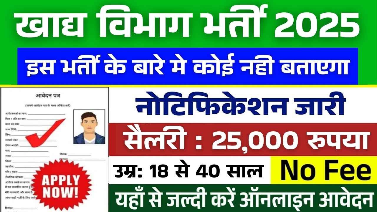 Khad Vibhag New Naukri 2025- खाद्य विभाग में आई बंपर भर्ती