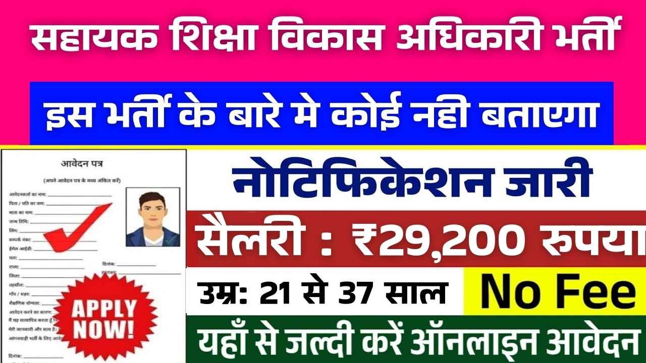 BPSC AEDO New Naukri 2025- सहायक शिक्षा विकास अधिकारी में 935 पदों पर आई बंपर भर्ती